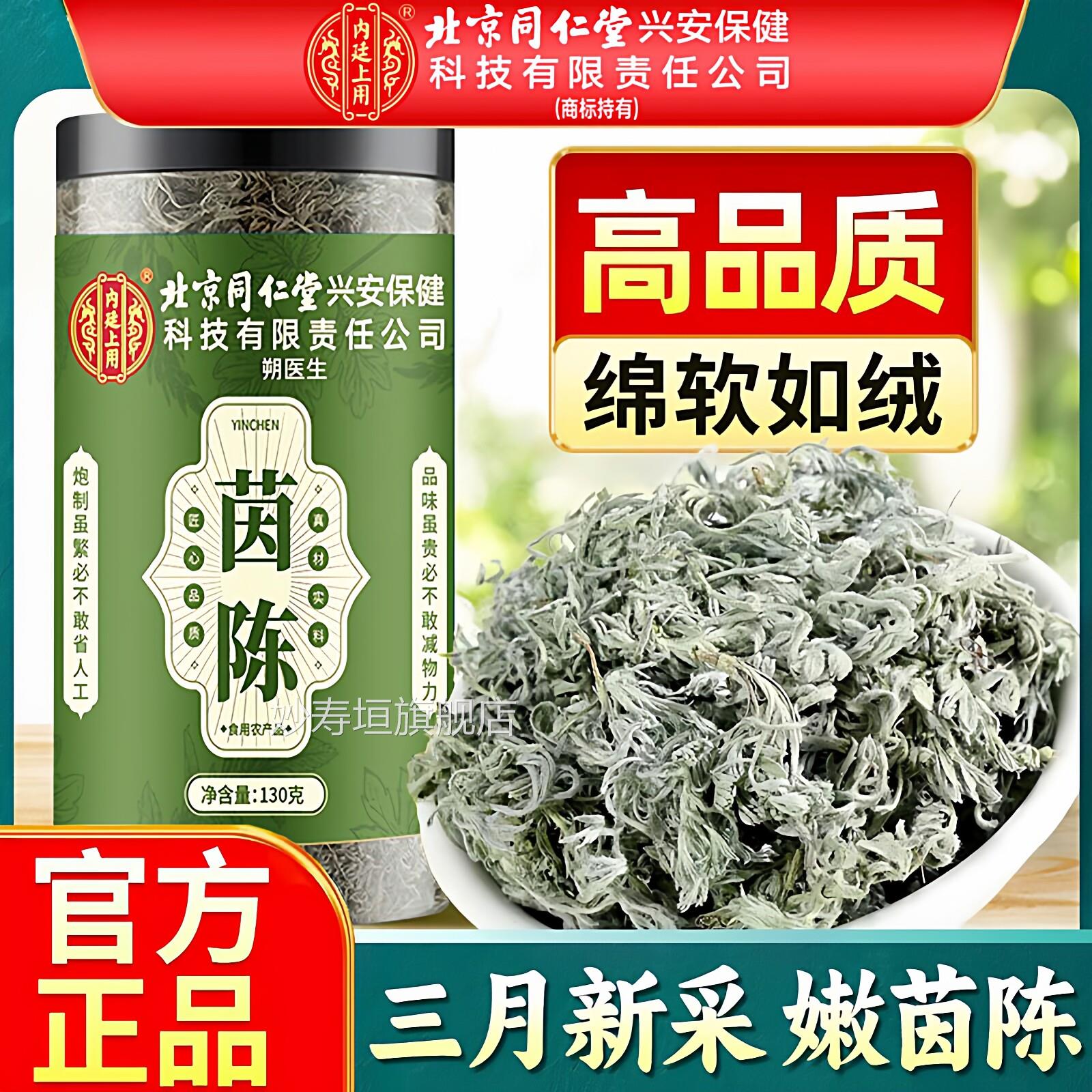 北京同仁堂茵陈中材新鲜泡水喝野生白蒿药绵正品官方泡茶养肝妙寿