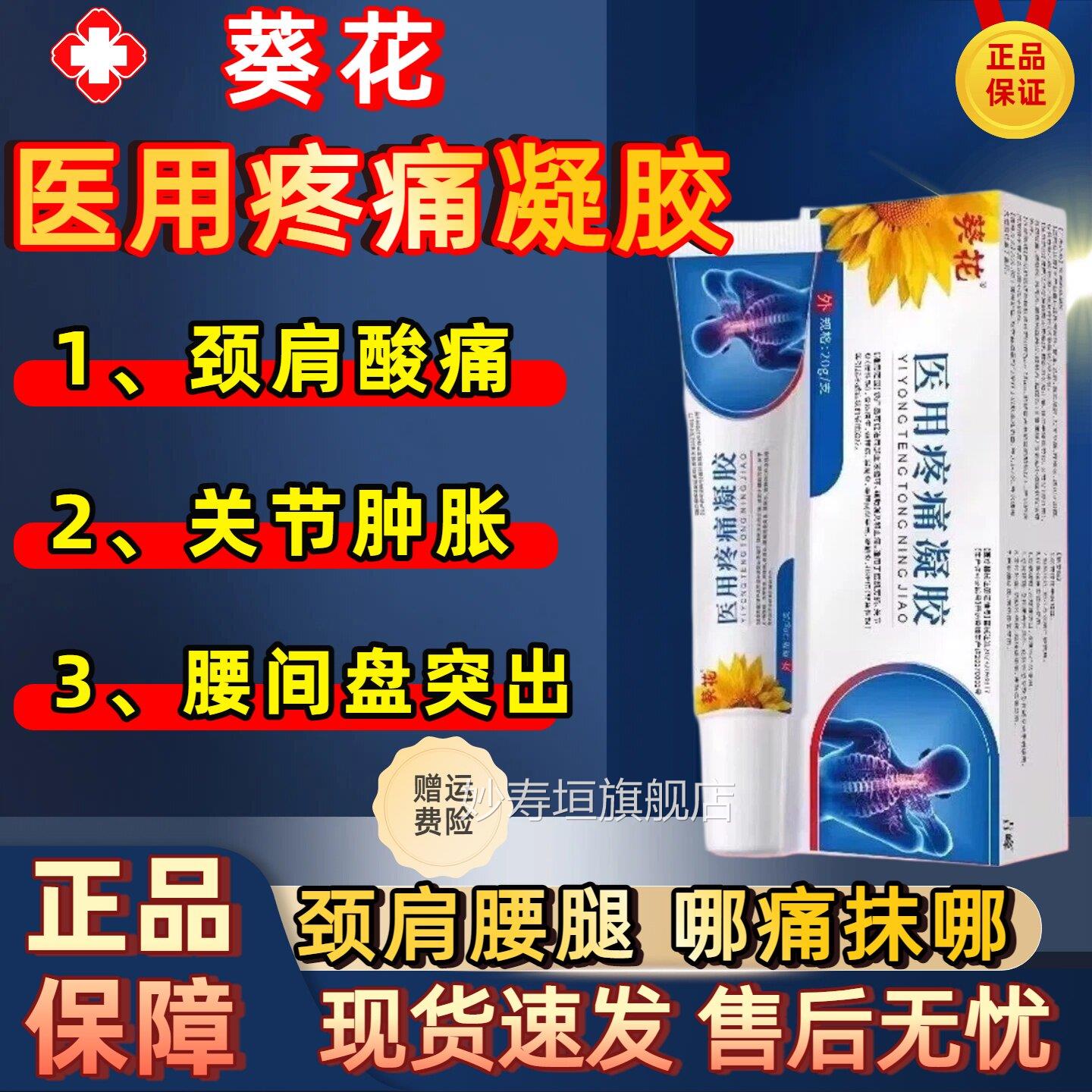 葵花医用疼痛凝胶腰肌劳损颈椎病关节炎肩周腰间突出消炎盘止痛膏