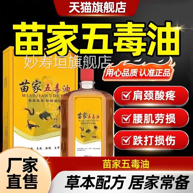 苗毒家五油颈椎疼肩周炎腰间盘突出膝盖关节风湿疼痛按摩油UU5妙
