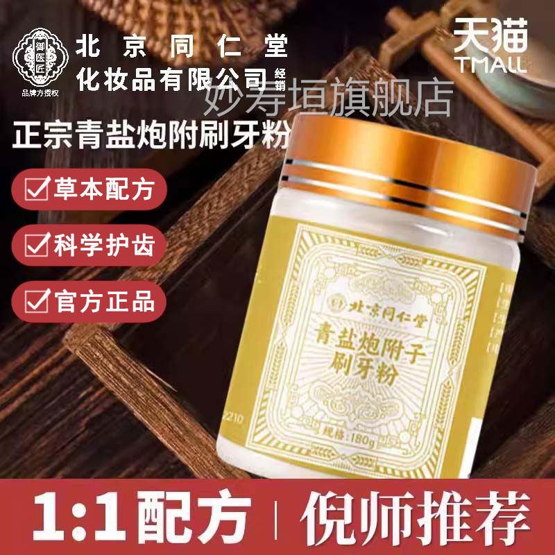 【药房正品】青盐炮附刷牙品粉正官方旗舰店牙护龈中药材固齿zz妙