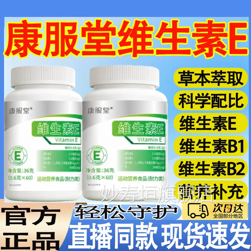 康服生堂维生素E含四大维素+钙营养补充爆款佳品官方正品mt妙寿垣