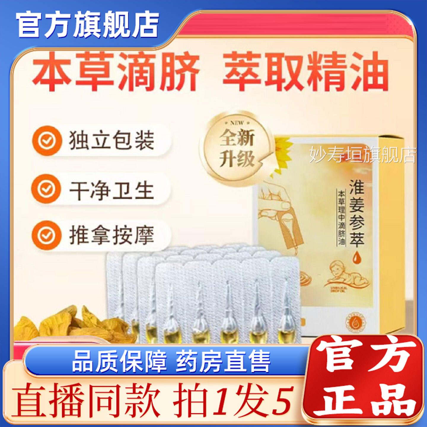 推葵花淮姜参萃本草理中滴脐油草本滴脐油拿按摩官方旗舰正品3sg