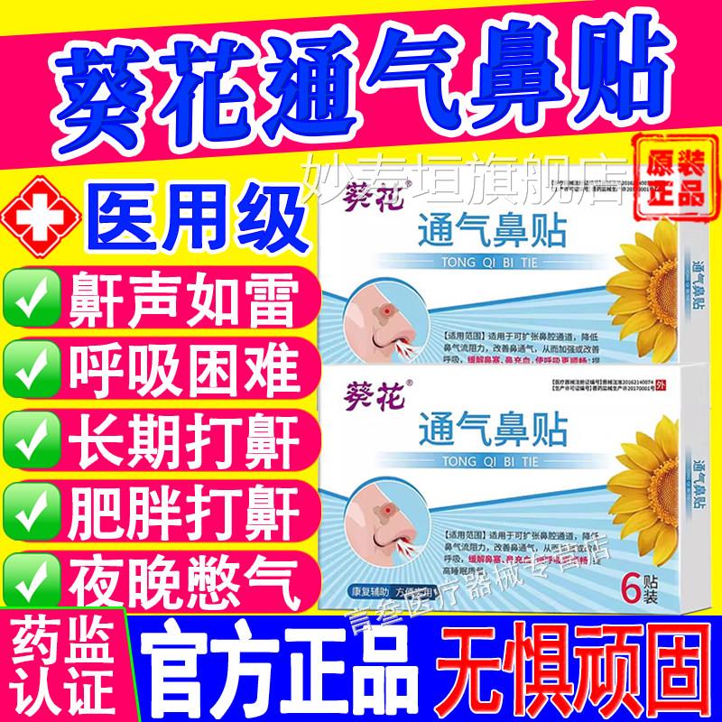 葵花通气鼻贴成人儿童鼻窦炎子过敏性鼻炎鼻不通气专用穴位膏贴妙
