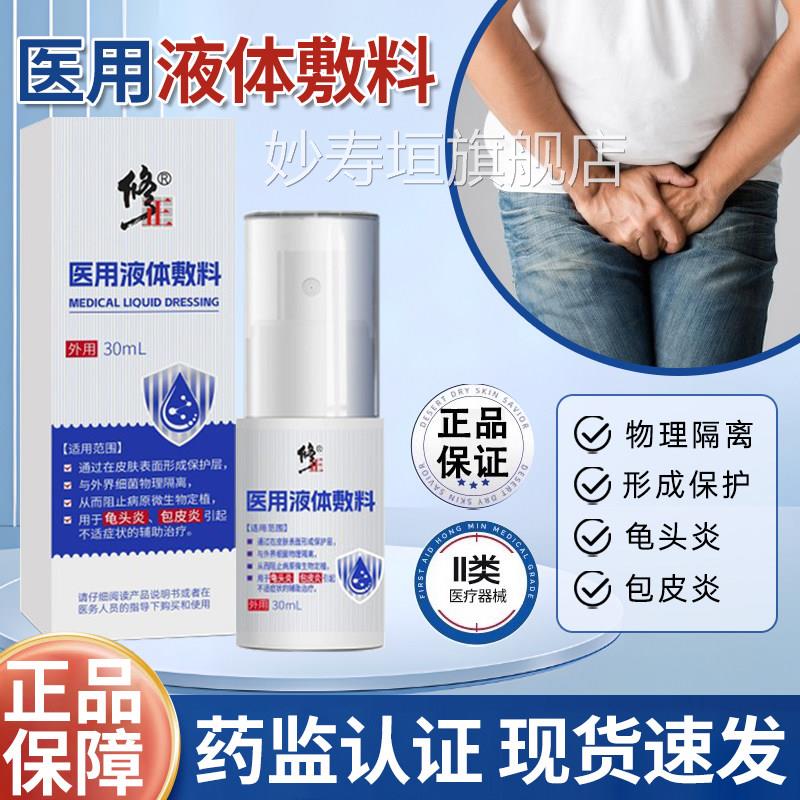 医用液体敷料包皮炎龟头治炎辅助疗男士私处痒下面阴囊护理喷雾剂