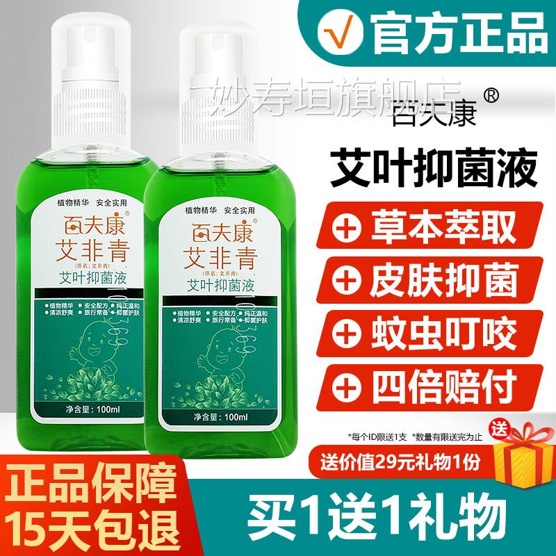 艾荘百夫康艾非青艾叶抑菌液成人宝宝蚊叮咬喷剂原名文虫非青妙寿