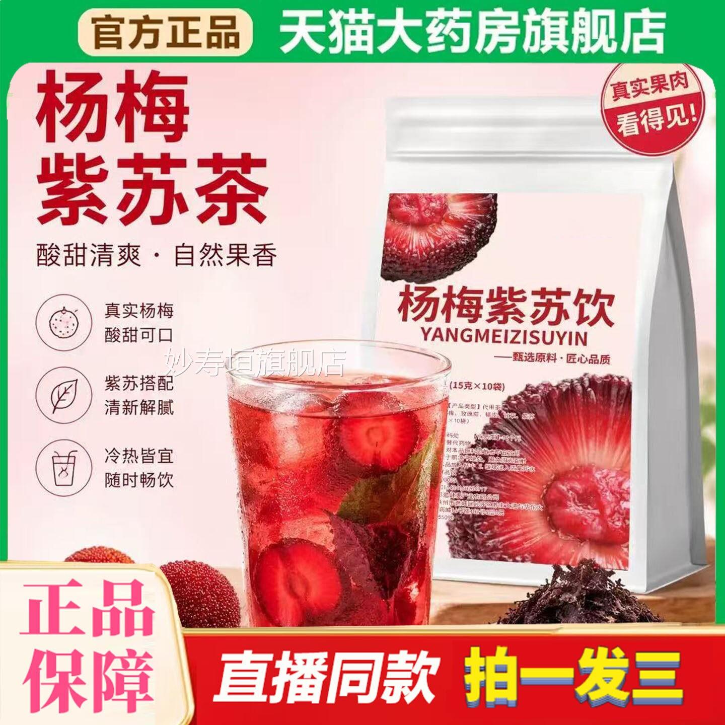 紫苏杨梅饮官方旗舰店正品甘草橘果皮洛神花水组合茶养生茶SY妙寿