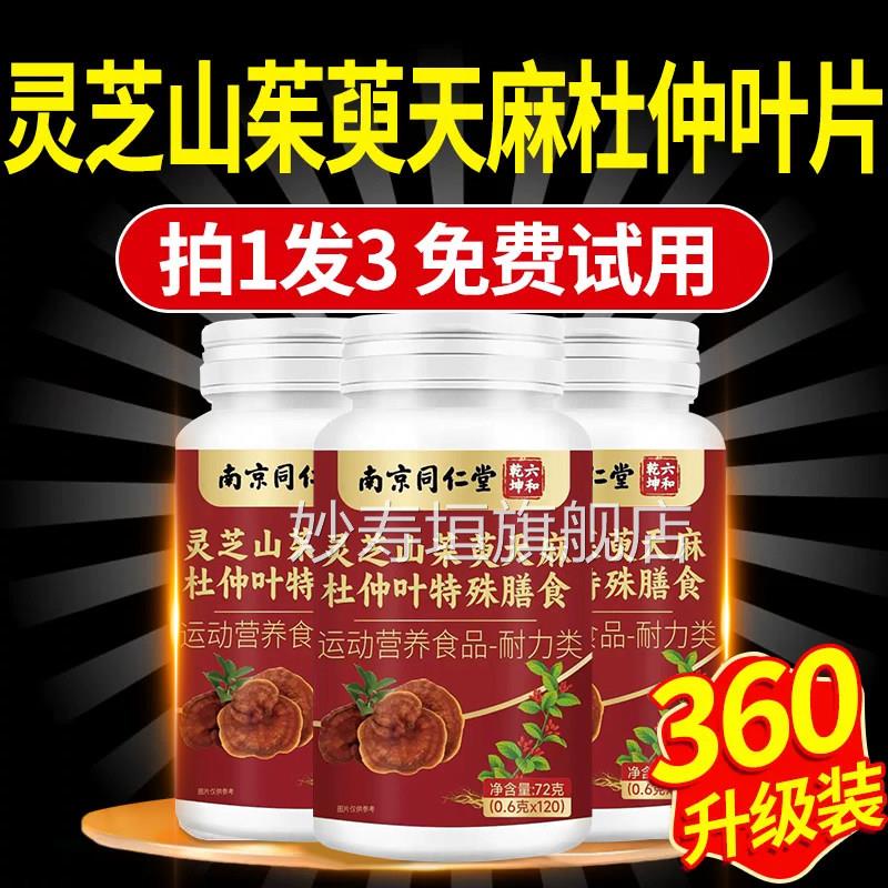 灵芝山茱萸天麻杜仲叶片南京同仁堂品官方正旗舰店药房直售xl妙寿