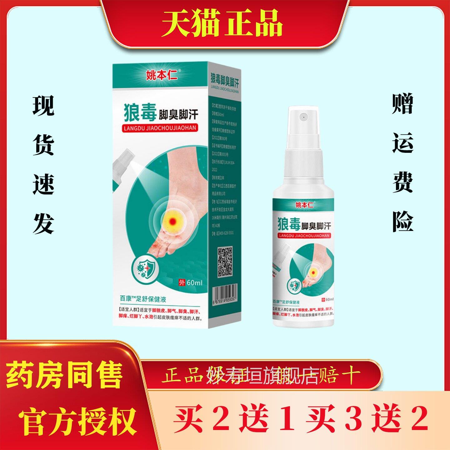 姚本仁狼脚毒臭脚汗喷雾60ml足部抑菌真菌感染缓解本草喷雾剂妙寿