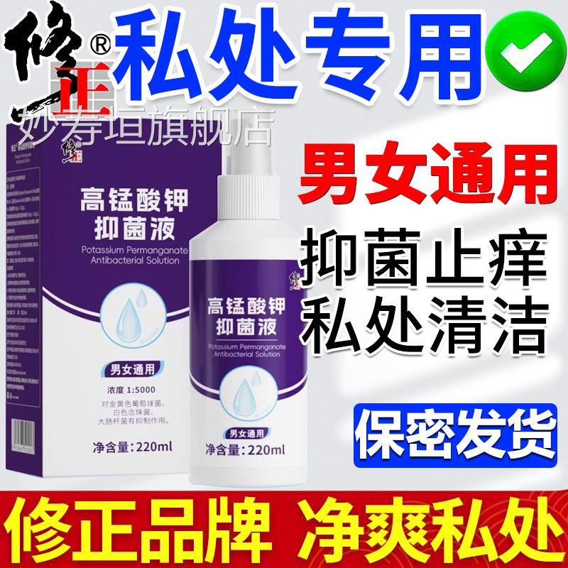 高锰酸钾溶液龟头男男士私处清洗液护理炎症专用性下面洗液私密器