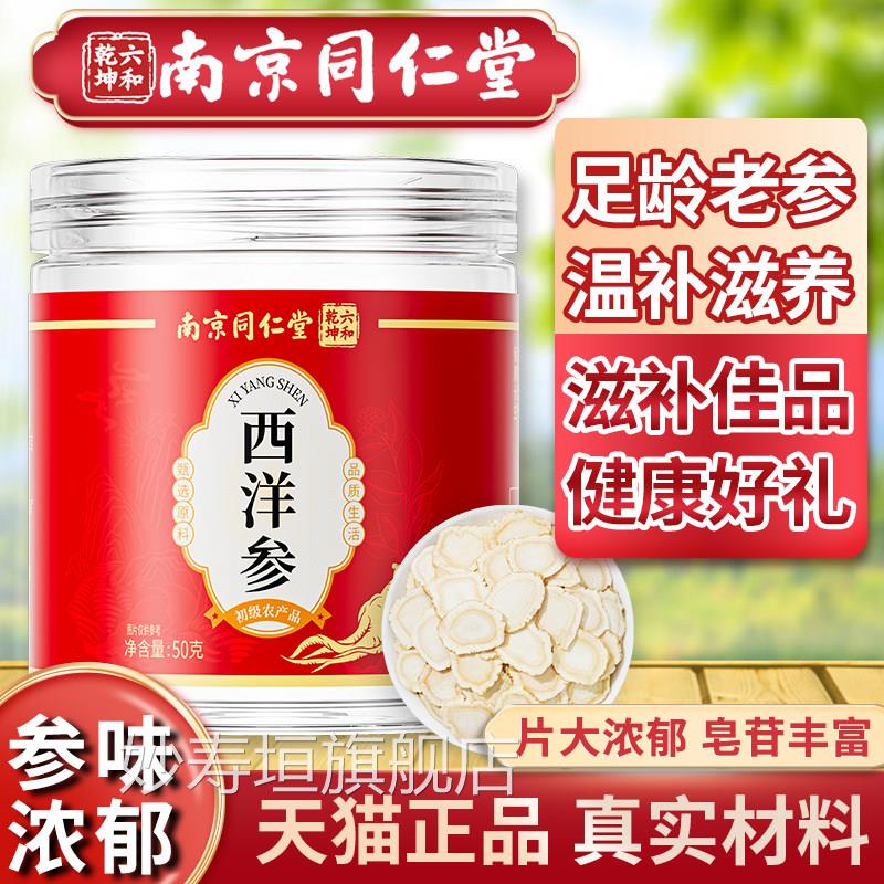 南京同仁堂西洋官方旗舰店正参品西洋参切片中药材花旗参泡水煲汤