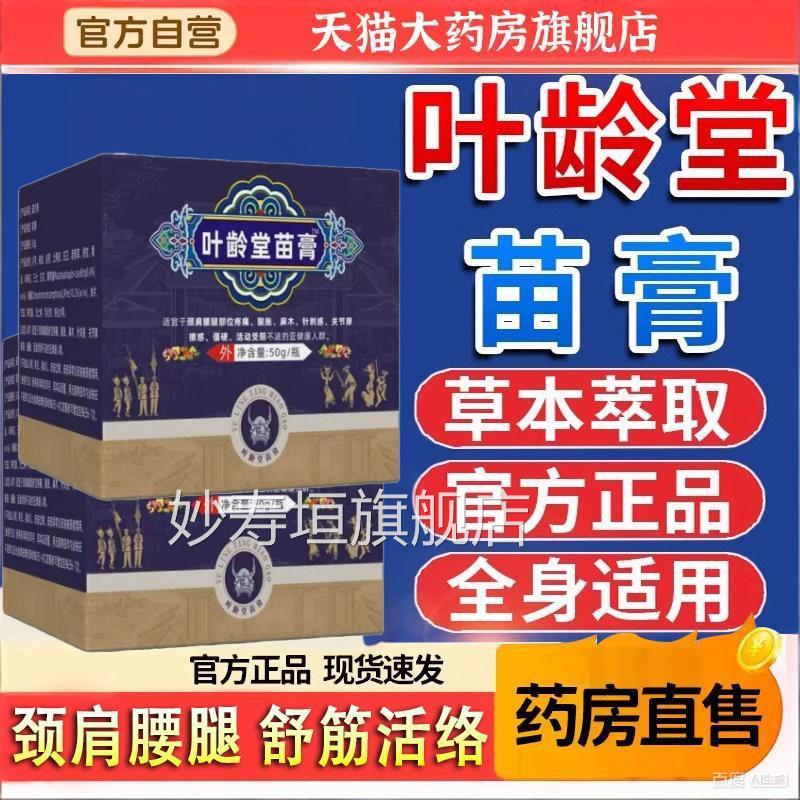 叶龄堂苗膏家中常备专注腰腿膝盖颈关节疼痛膏官方旗舰椎店6TQ妙