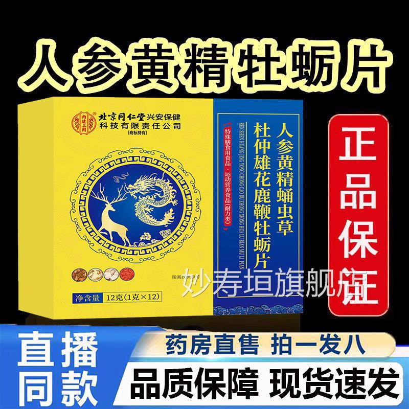 北京仁堂内廷上用人参黄精蛹虫草杜仲雄花同牡蛎片旗舰店正品5jk