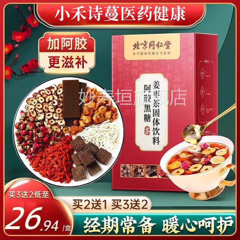 北京同仁堂内廷上用红糖姜茶阿胶枣茶大姨妈气血黑糖送姜女友姜汤