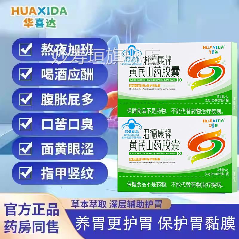 华喜达君德康牌黄芪山药官胶囊辅助保护胃粘膜方旗舰妙寿垣旗舰店