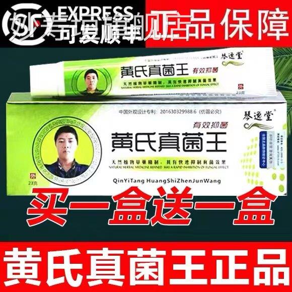 202琴逸堂黄氏真菌王官方旗舰店正品抑菌膏软膏黄芪真6茵王药房妙