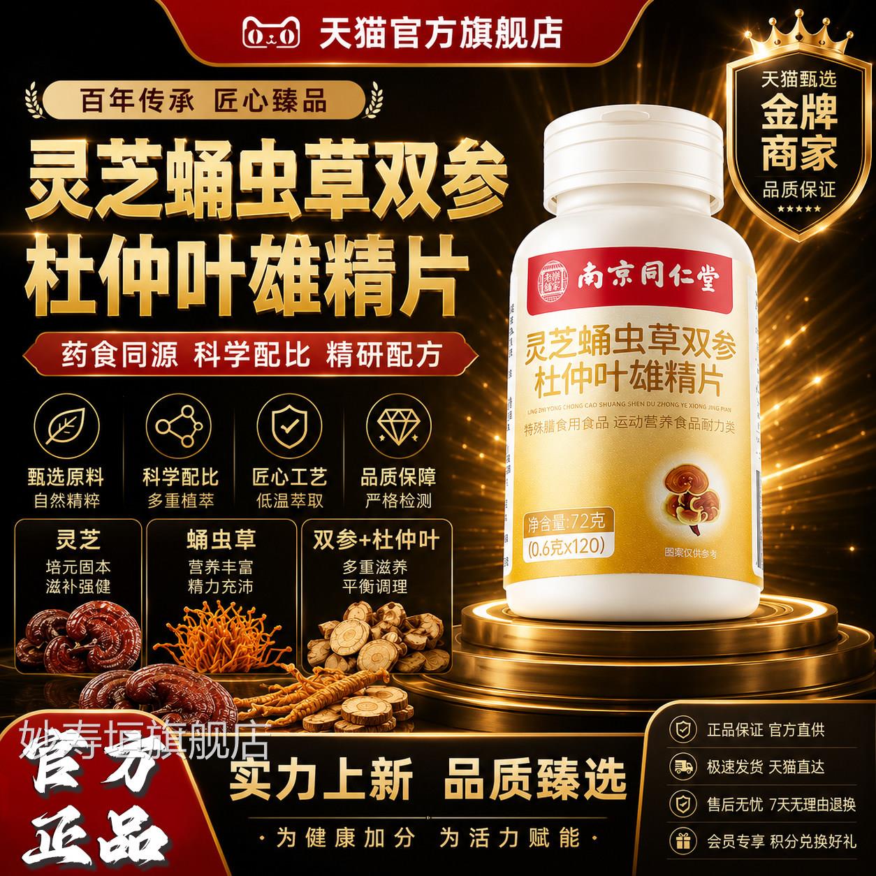 灵芝蛹虫草雄双参杜仲叶精片南京同仁堂乐家老铺官方旗舰正品3LL