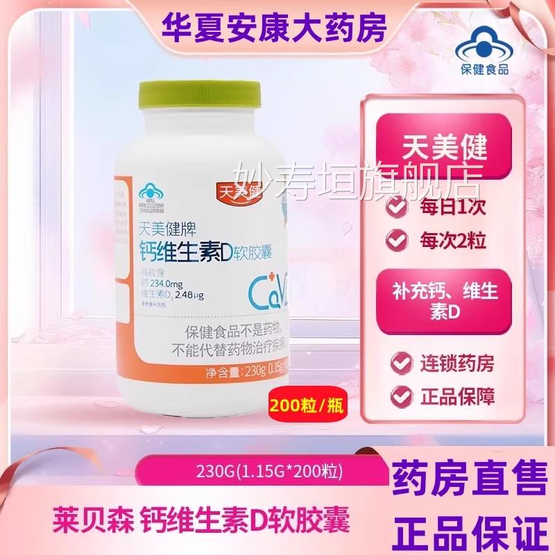 莱贝森天美健牌钙维生素D软胶囊青年少中老年人补钙维d液体钙片jc