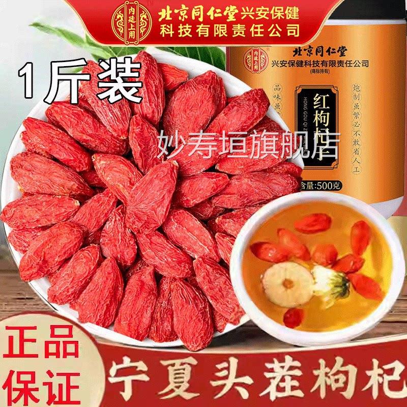 北京同仁堂上等枸杞子干50g正品免洗泡水酒宁夏原0产搭官方妙寿垣