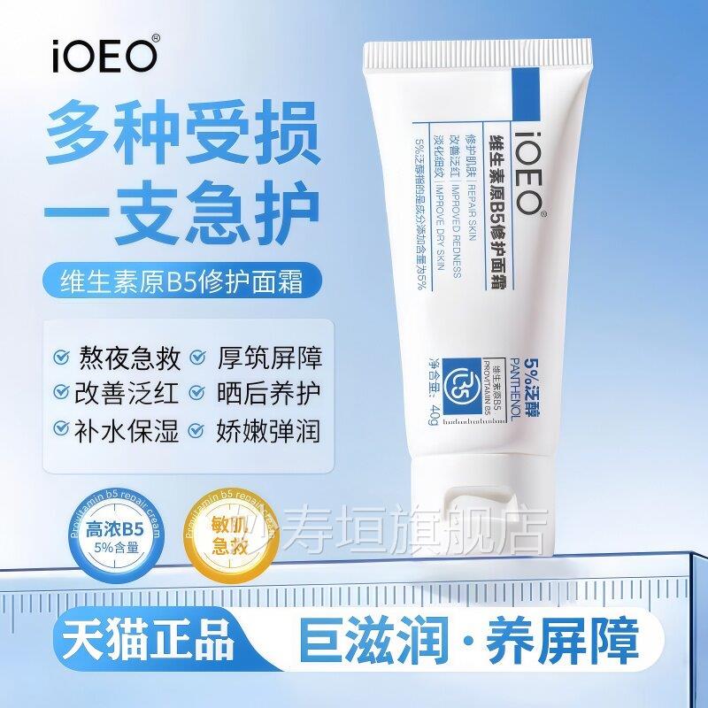 iOEO维生素原B5修护物面霜植配方补水保湿去红护面滋润面部肌肤妙
