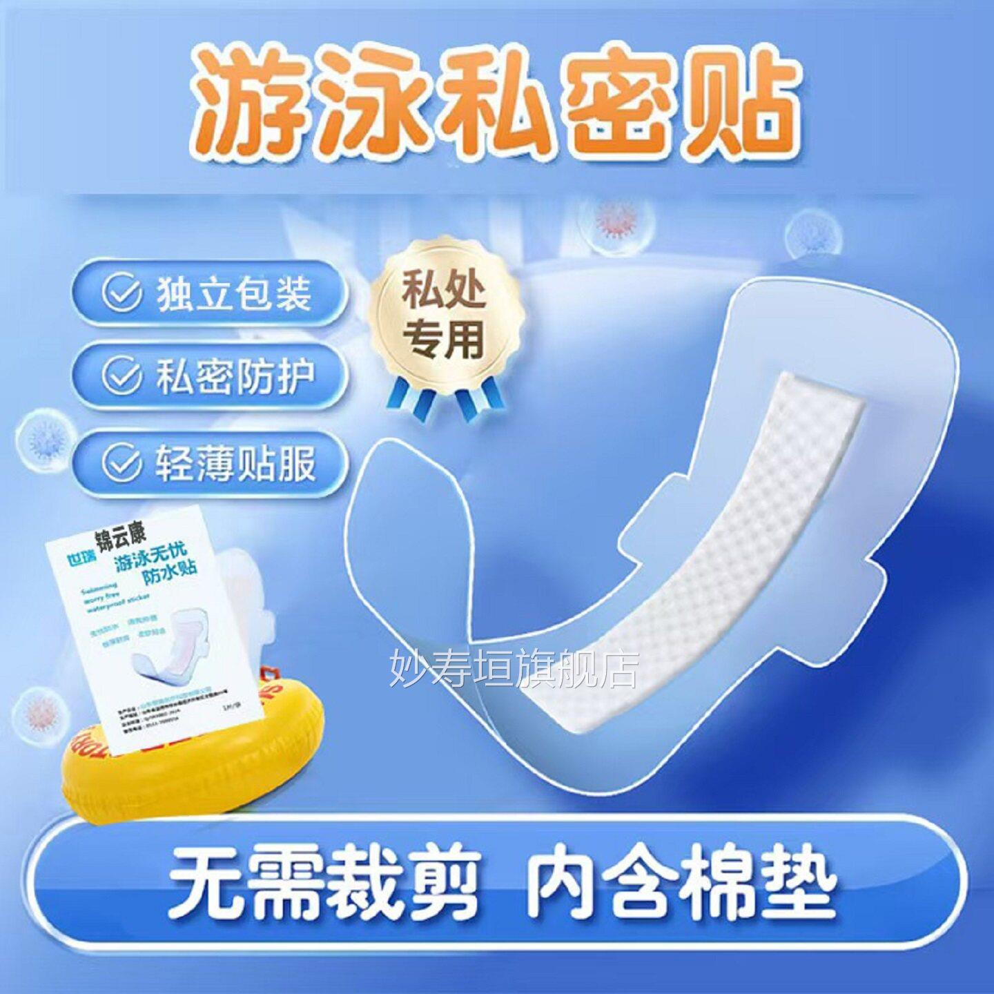 游泳私密贴私处防护贴无忧贴保泡护女生女童防感染漂流水上乐x妙