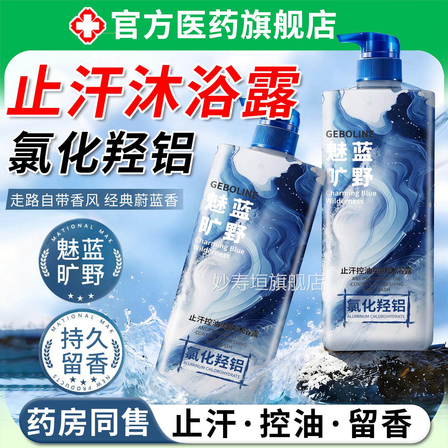止汗沐浴露氯化羟清爽控油保湿持久留香男女成人家庭铝装大容量妙