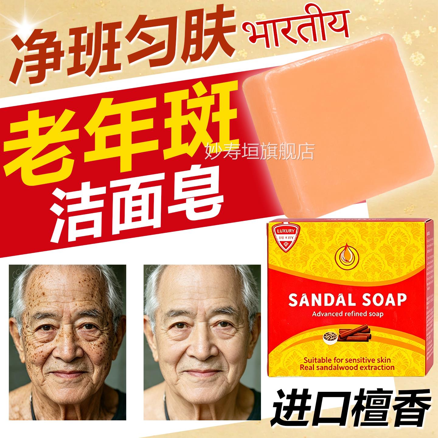 印度药皂去老年斑用男士洗面洁奶面香皂正宗印度老山檀香精油妙寿