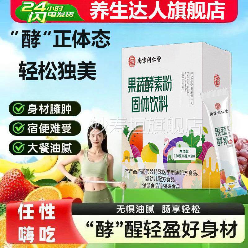 南京同仁堂果蔬酵素固体饮料清粉排宿便非吸收油脂正品官方妙寿垣