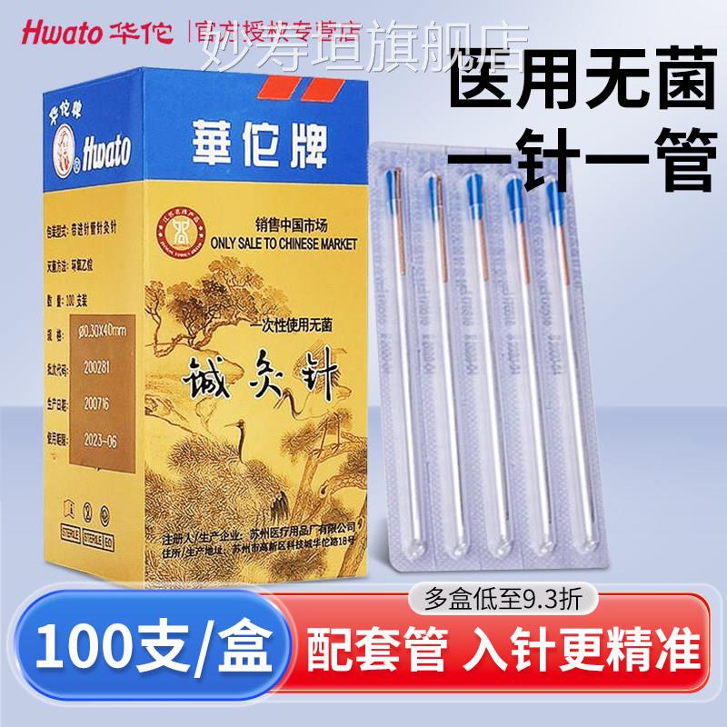 华牌针灸针一次性菌佗套管针铜柄针灸非银针美容毫针中医用的配件
