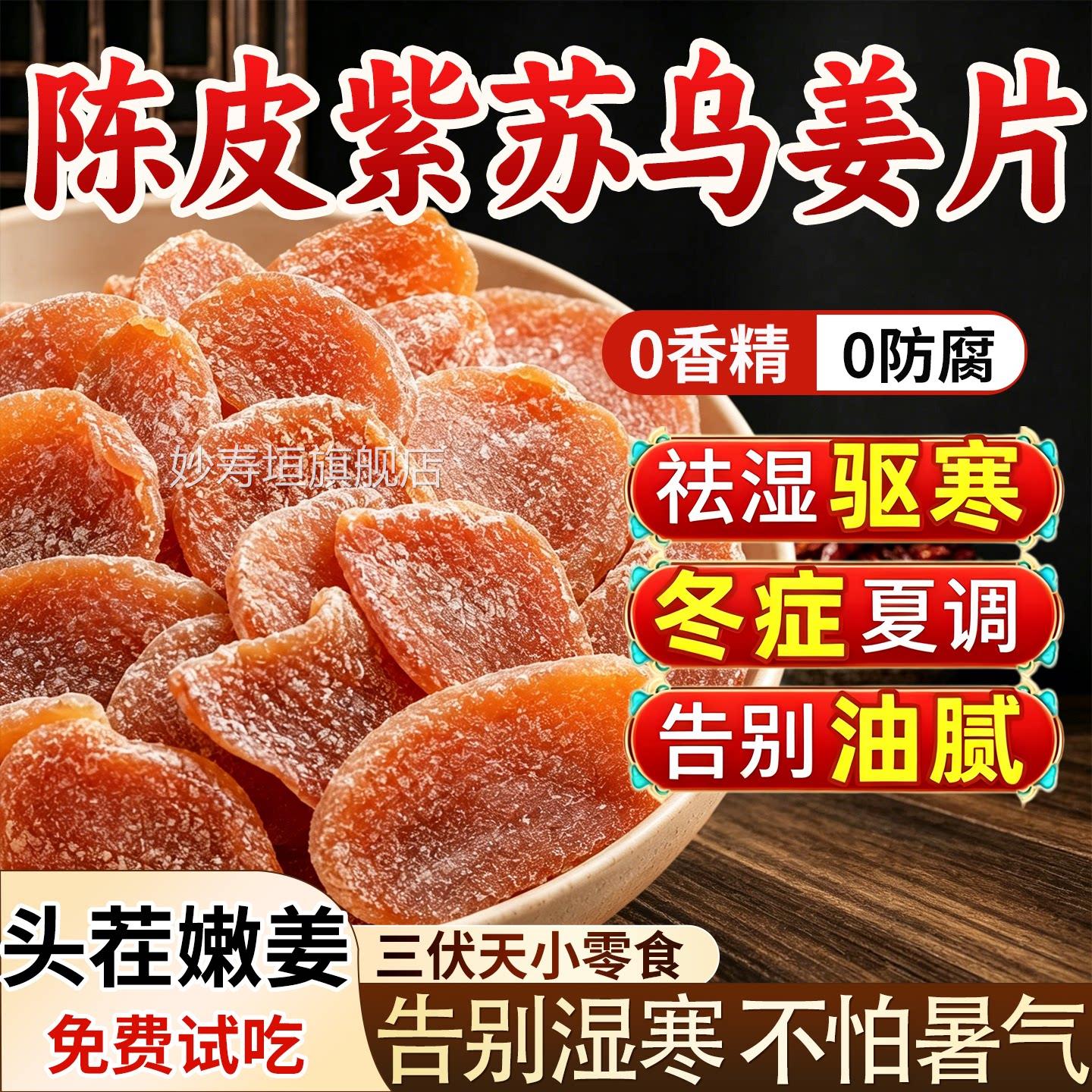 正宗陈皮紫苏乌姜片黑糖即祛食无添加古法湿排寒三伏方旗舰店妙寿