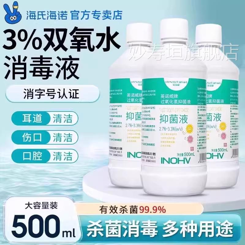 海氏海诺双氧水3%医用过氧化氢伤口皮肤清洁杀耳道口菌腔含漱消毒