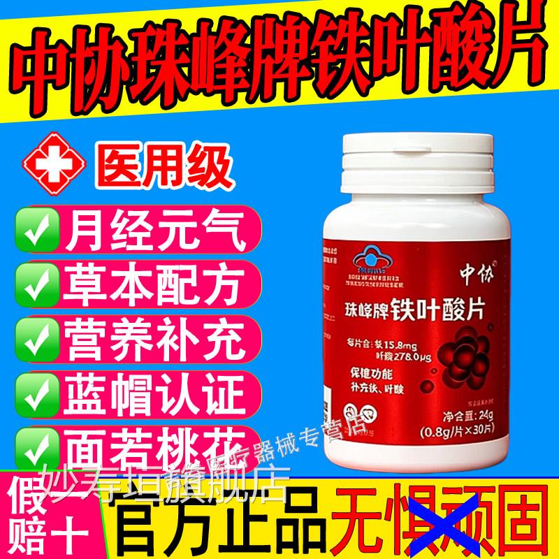 素中协珠峰牌铁叶酸片天然有机铁元气含铁元叶酸补铁官方正品xf妙