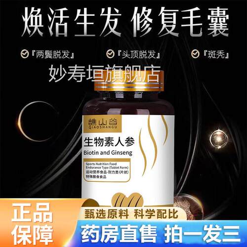 谯山谷头生物素人参片官方旗舰店正品皮毛囊滋养乌发药房直售2JM