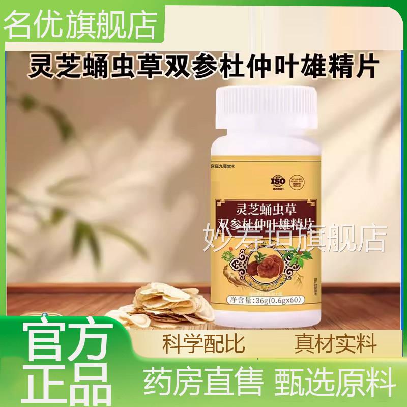 灵芝蛹虫草双杜仲叶雄精片官方参优质取材药房直售旗舰店正品5eq