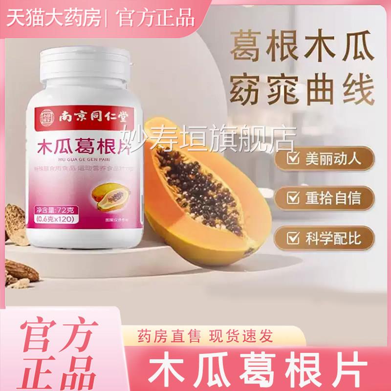 木瓜葛根片官方旗舰店正品南京同b仁堂木瓜葛根片植物果蔬酵素片x