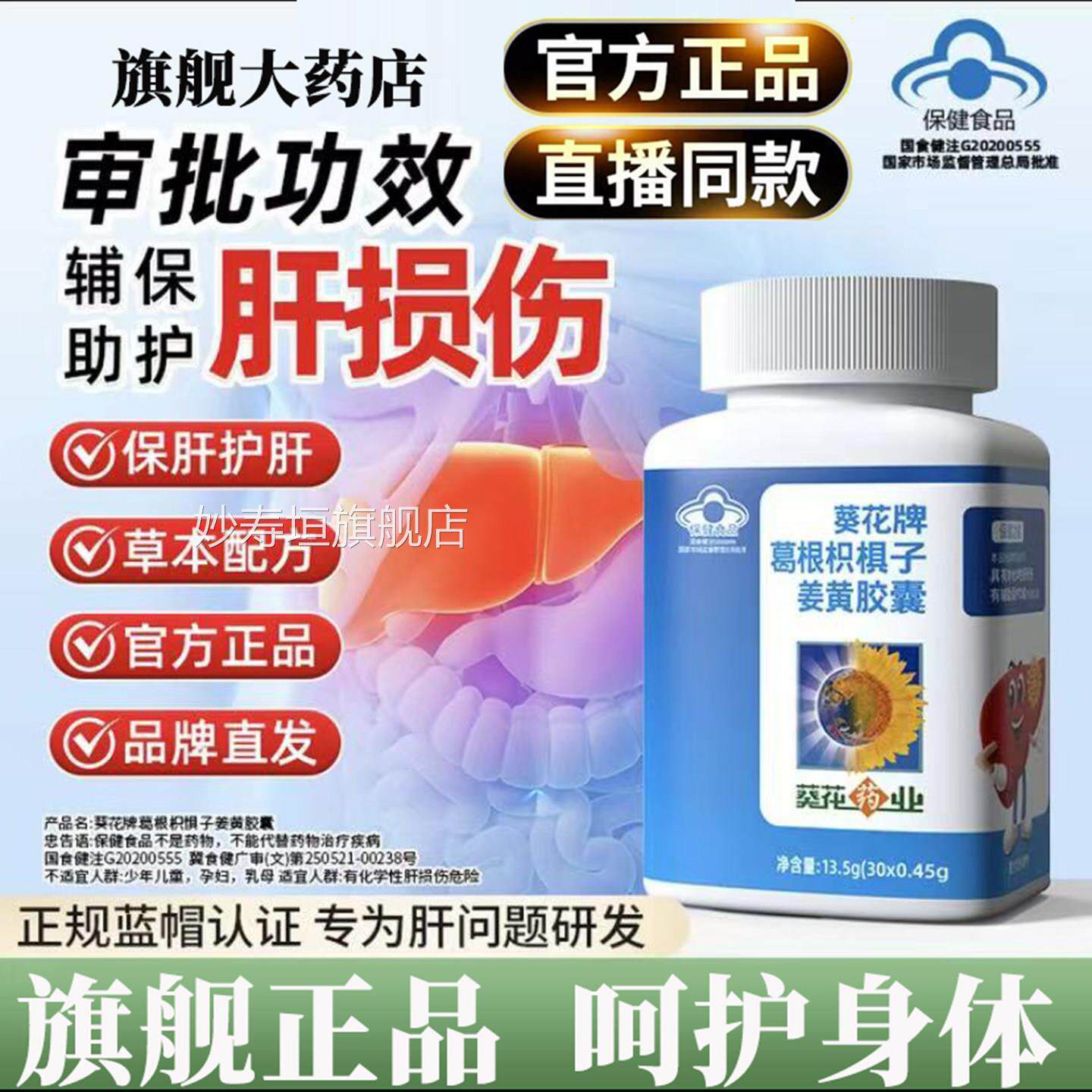 葵花牌药业护肝片葛根枳椇子姜黄胶囊男女辅肝助养护熬夜损伤9op