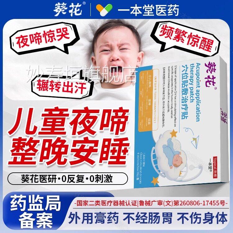 葵花宝小儿夜啼贴宝儿童夜哭夜闹睡不安频繁惊醒安神睡眠贴正品妙