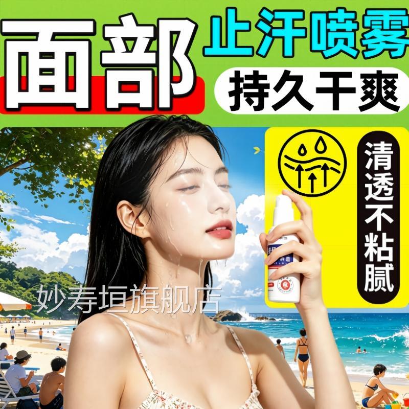 面部额头出汗止汗脸部医专用喷雾剂不露闷痘夏天清凉感青少年yy妙