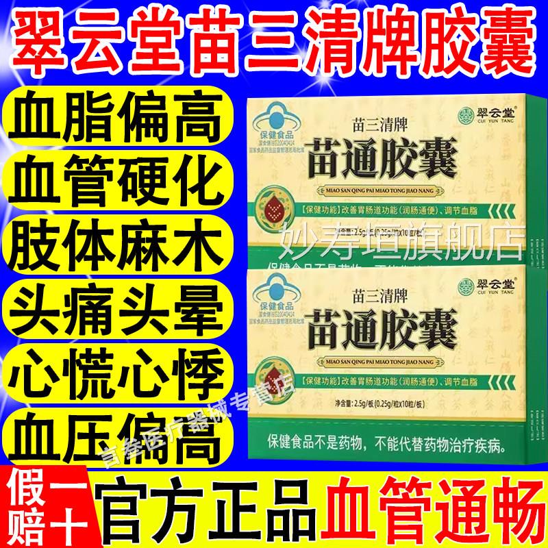 翠云堂苗通三清牌苗胶囊辅助降血脂通便改善润肠道官方旗舰店正品