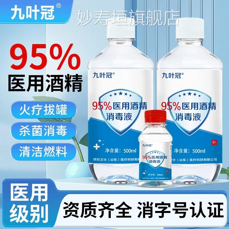 感控卫士9%医用酒精消毒液家用乙5醇美容火疗拔罐火锅燃料酒精灯