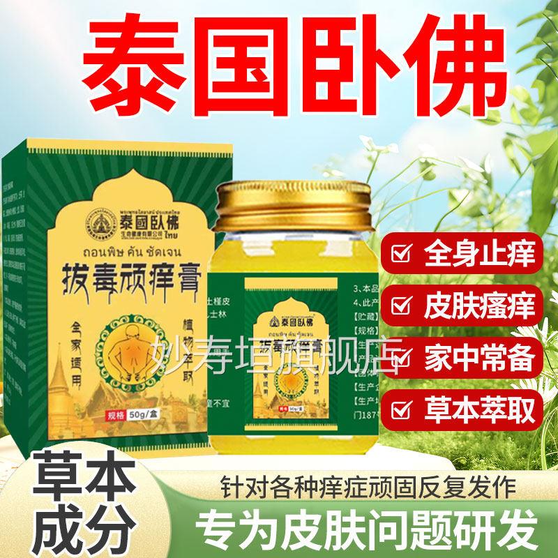 泰国拔毒顽痒皮肤瘙清痒全身止痒百草断痒拔毒膏外用正品旗舰店妙图片