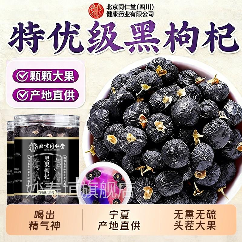 北京同堂朕皇黑枸杞正品官方旗舰店宁夏野生正宗特级大果仁原浆zz