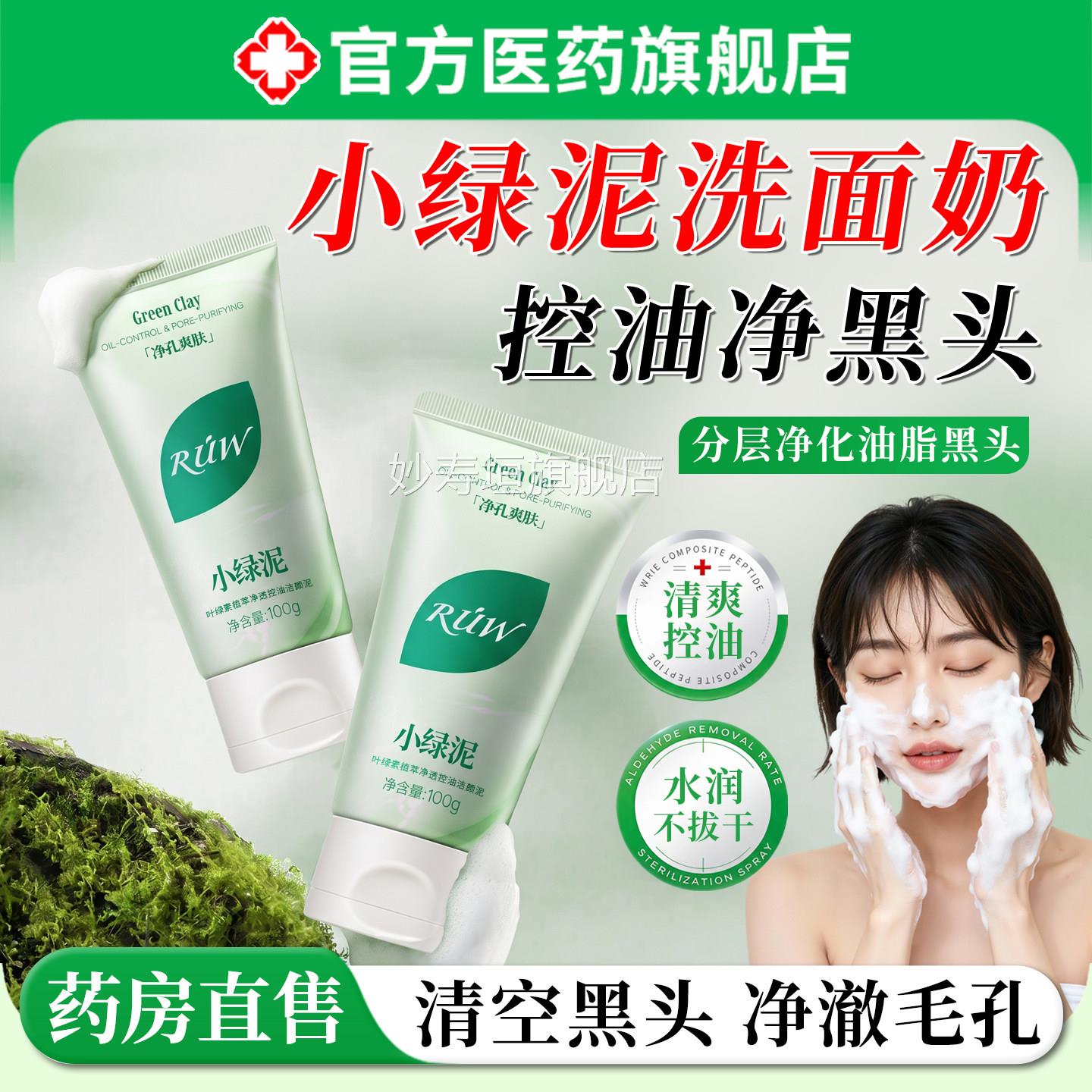 小绿泥洗面奶氨基酸洁面乳女男专深层清洁收用缩毛孔控油祛痘清洁