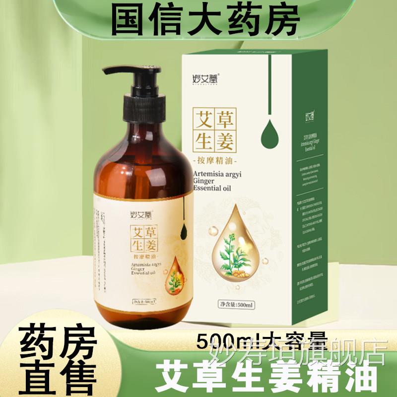 妙艾堂艾草生姜精油50按0ml大容量全身通经络刮痧摩泡脚正品gq妙