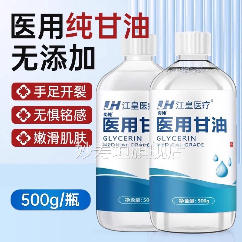 纯甘油医用正品老牌脸油部润滑防干裂维生素e甘护肤保湿补水妙寿图片
