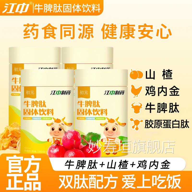 江中牛脾肽山楂鸡内金胶少原蛋白肽 宝宝儿童青年爱上吃饭不挑kf