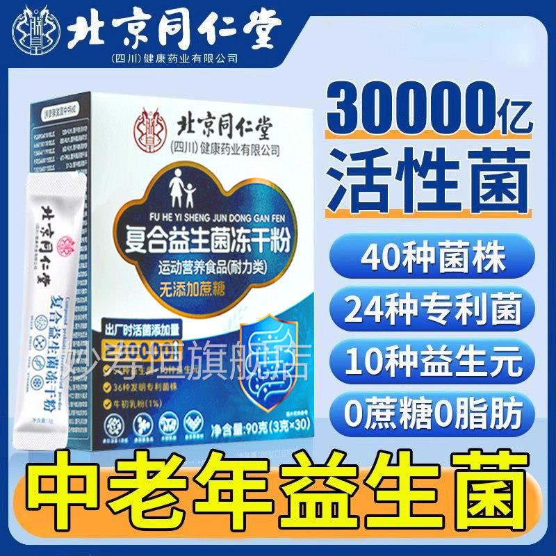 北京同仁堂复合益生菌正品大人成人肠胃肠道营方养食品官旗舰店妙