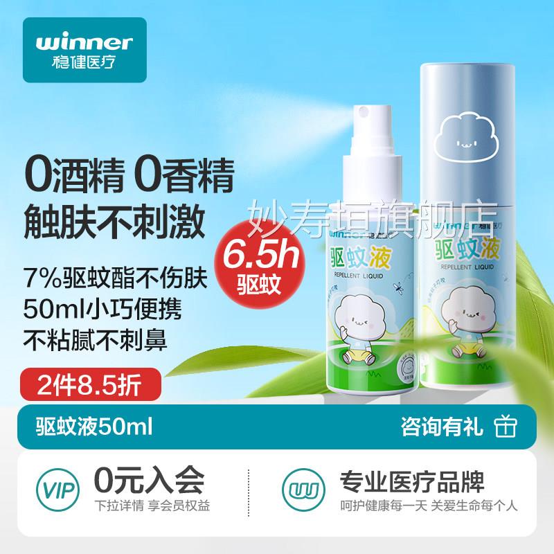 稳健驱蚊成人便携防蚊防螨叮液咬驱蚊水温和长效驱蚊喷雾户外专用