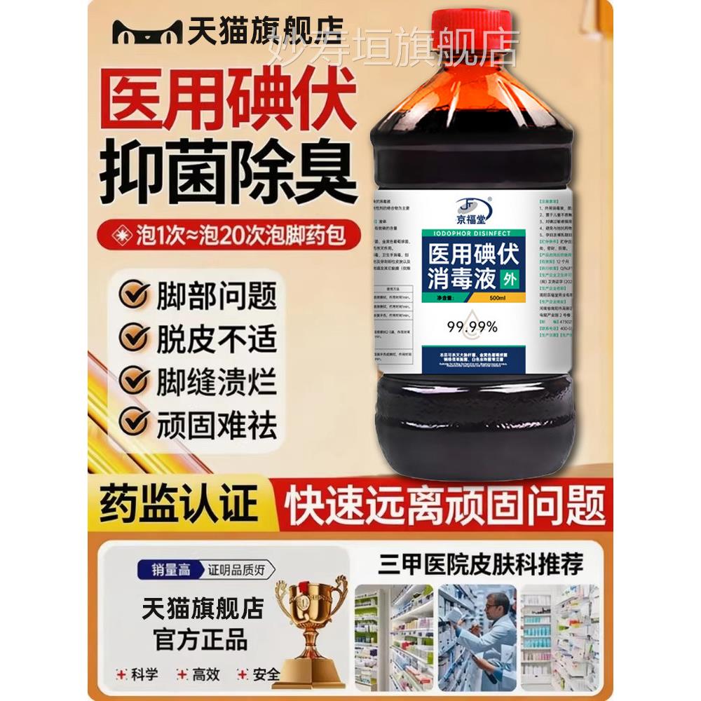 碘伏消毒液泡脚医用用脚臭汗脚专克星500ml高浓度泡脚官方旗舰店