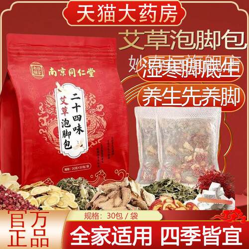 南同仁堂京乐家老铺二十四味泡脚包艾叶红花生姜助睡眠足浴包yb9
