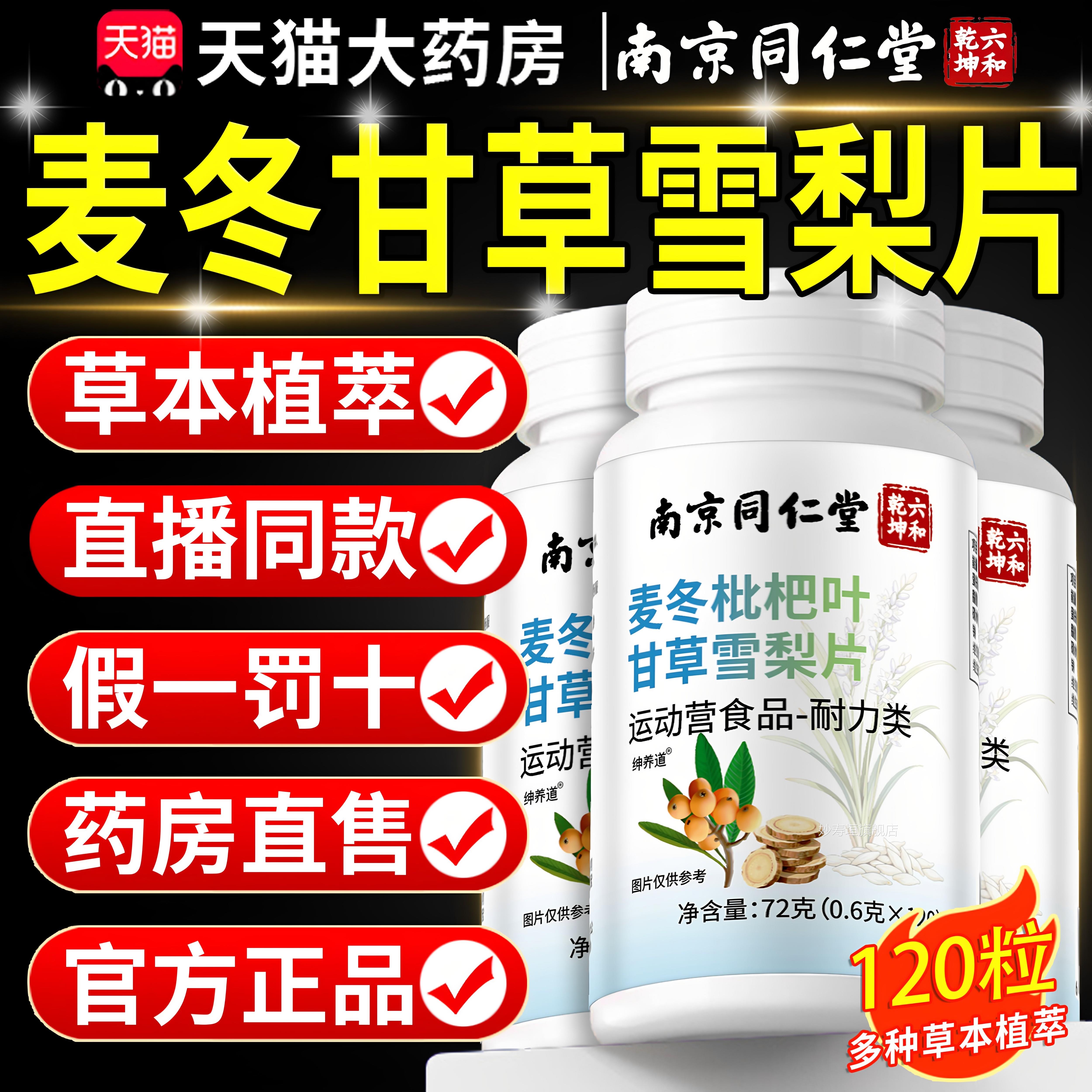 【官方正品】叶南京同仁堂麦冬枇杷甘草雪梨片草本植萃直播同款zz